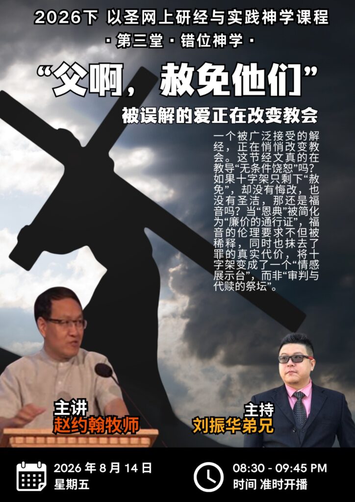 实践神学：父啊，赦免他们
（14/08/2026）