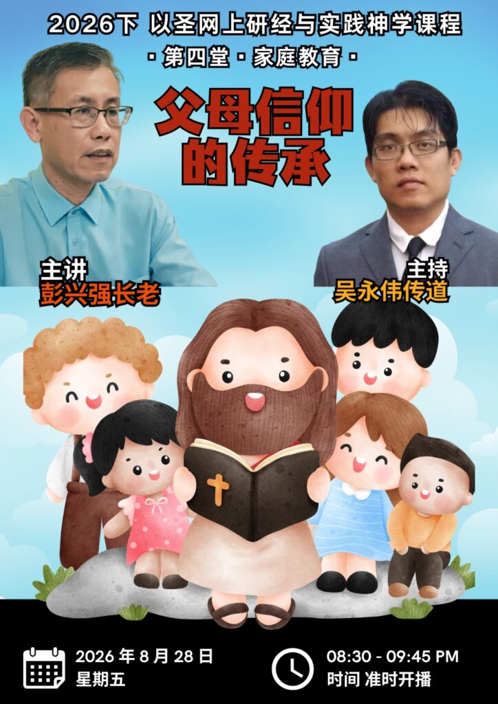 实践神学：父母信仰的传承
（28/08/2026）