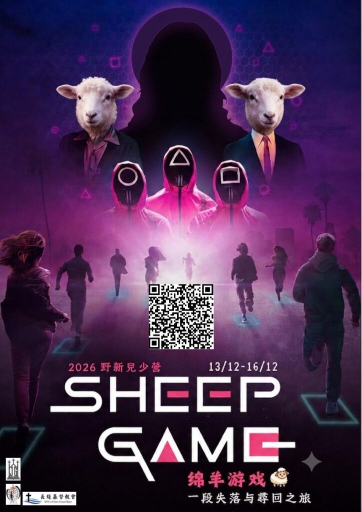 南马儿少营：【SHEEP GAME 绵羊游戏】
（13~16/12/2026）