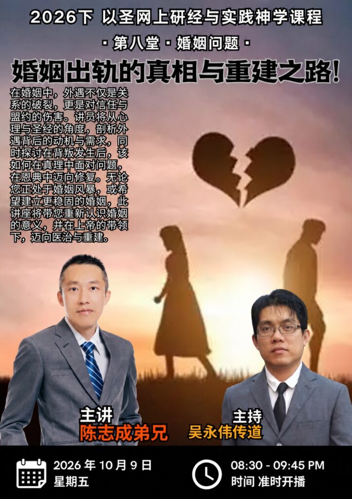 婚姻出轨的真相与重建之路！（9/10/2026）