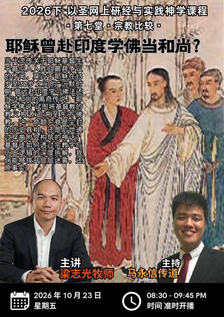 实践神学：耶稣曾赴印度学佛当和尚？
（23/10/2026）